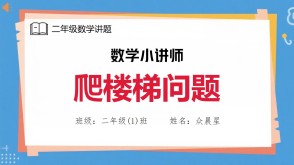 A-000076   二年级《爬楼梯问题》