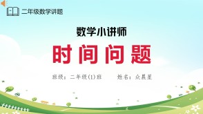 A-000077   二年级《时间问题》