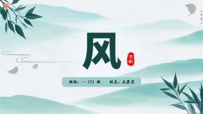 2-000084   古诗《风》PPT模板