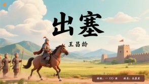 2-000089   古诗《出塞》