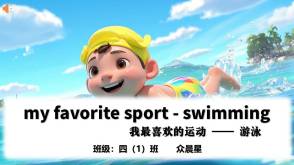 11-000025   英语《我最喜欢的运动游泳》PPT