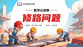 A-000079   四年级数学《修路问题》PPT模板