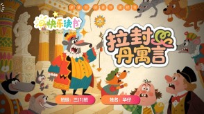 1-0084  《拉封 丹寓言》三年级