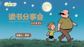 1-0087  《父与子》三年级