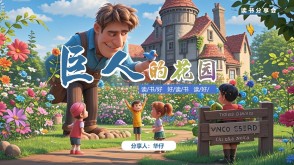 1-0091  《巨人的花园》四年级读书分享