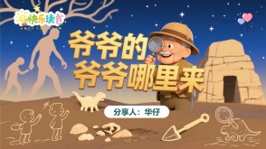 1-0092  《爷爷的爷爷哪里来》四年级