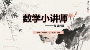 2-0015  《相遇问题1》四年级