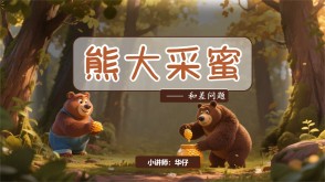 2-0016  《和差问题》熊大采蜜 二年级