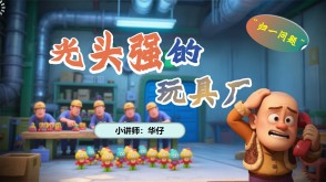 2-0017  《归一问题》 四年级光头强的玩具厂