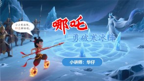 2-0018  《归总问题》五年级哪吒勇破寒冰阵
