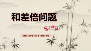 2-0019  《和差倍问题》三年级