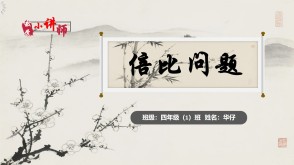 2-0020  《倍比问题》四年级