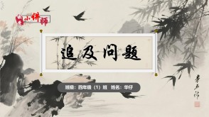 2-0021  《追及问题》