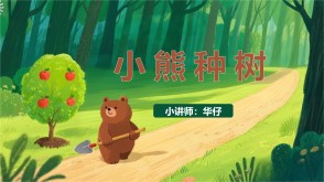 2-0022  《小熊种树》一二年级