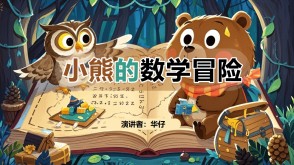 2-0023 《小熊的数学冒险》一二年级