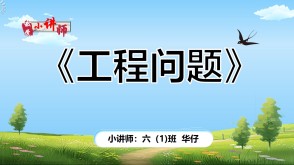 2-0024  《工程问题》六年级
