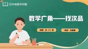 A-000081   五年级《数学广角&mdash;&mdash;找次品》