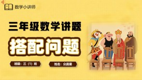 数学讲题A-000082   三年级《数学广角&mdash;&mdash;搭配问题》