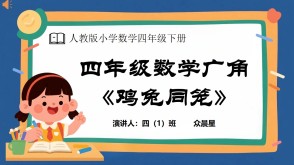 数学讲题A-000083   四年级《数学广角&mdash;&mdash;鸡兔同笼》PPT模板
