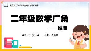 A-000084   二年级《数学广角&mdash;&mdash;推理》