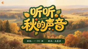 9-000094   现代诗朗诵《听听，秋的声音》PPT