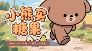 9-000095   《小能买糖果》PPT