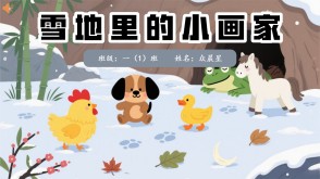 9-000097   《雪地里的小画家》PPT