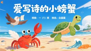 9-000099   爱写诗的小螃蟹  PPT 