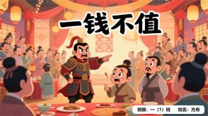 成语故事A-0052   《一钱不值》
