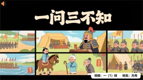 成语故事A-0054   《一问三不知》