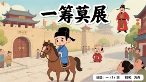 成语故事A-0060   《一筹莫展》