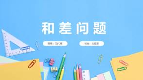 A-000087   三年级   和差问题