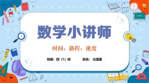 A-000088   四年级   时间路程速度