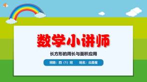 A-000089   四年级   长方形的周长与面积应用