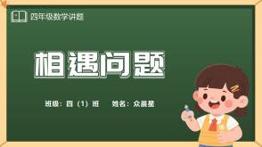A-000091   四年级  相遇问题