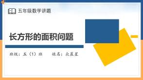 A-000092   五年级   长方形的面积  用方程求解