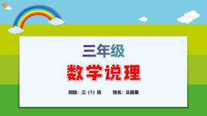 A-000094   三年级   数学说理