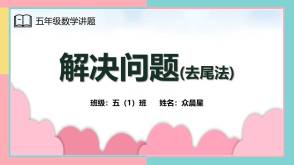 A-000095   五年级   解决问题 去尾法