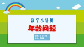 A-000097   三年级   年龄问题