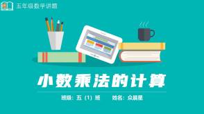 A-000098   五年级   小数乘法的计算