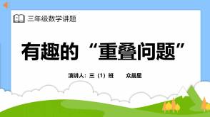 A-000100   三年级   重叠问题