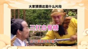6-000212   西游记  三打白骨精 读书分享PPT