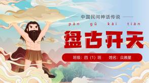 6-000213   神话故事《盘古开天》PPT