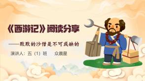 6-000214   《西游记》阅读分享默默的沙僧是不可或缺的