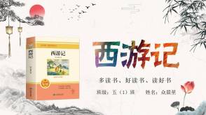 6-000215   西游记 91-93回 阅读分享PPT