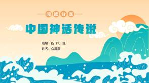 6-000216   《中国神话传说》阅读分享PPT模板