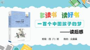 6-000220    《一百个中国孩子的梦》阅读分享PPT模板