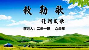 2-000092   古诗《敕勒歌》PPT模板