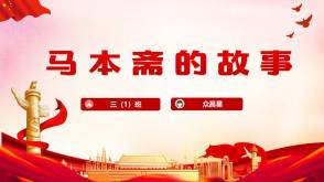 9-000141   红色故事演讲《马本斋的故事》PPT