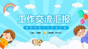 9-000142   教师工作交流汇报